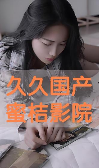 久久国产电影在线观看